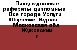 Пишу курсовые рефераты дипломные  - Все города Услуги » Обучение. Курсы   . Московская обл.,Жуковский г.